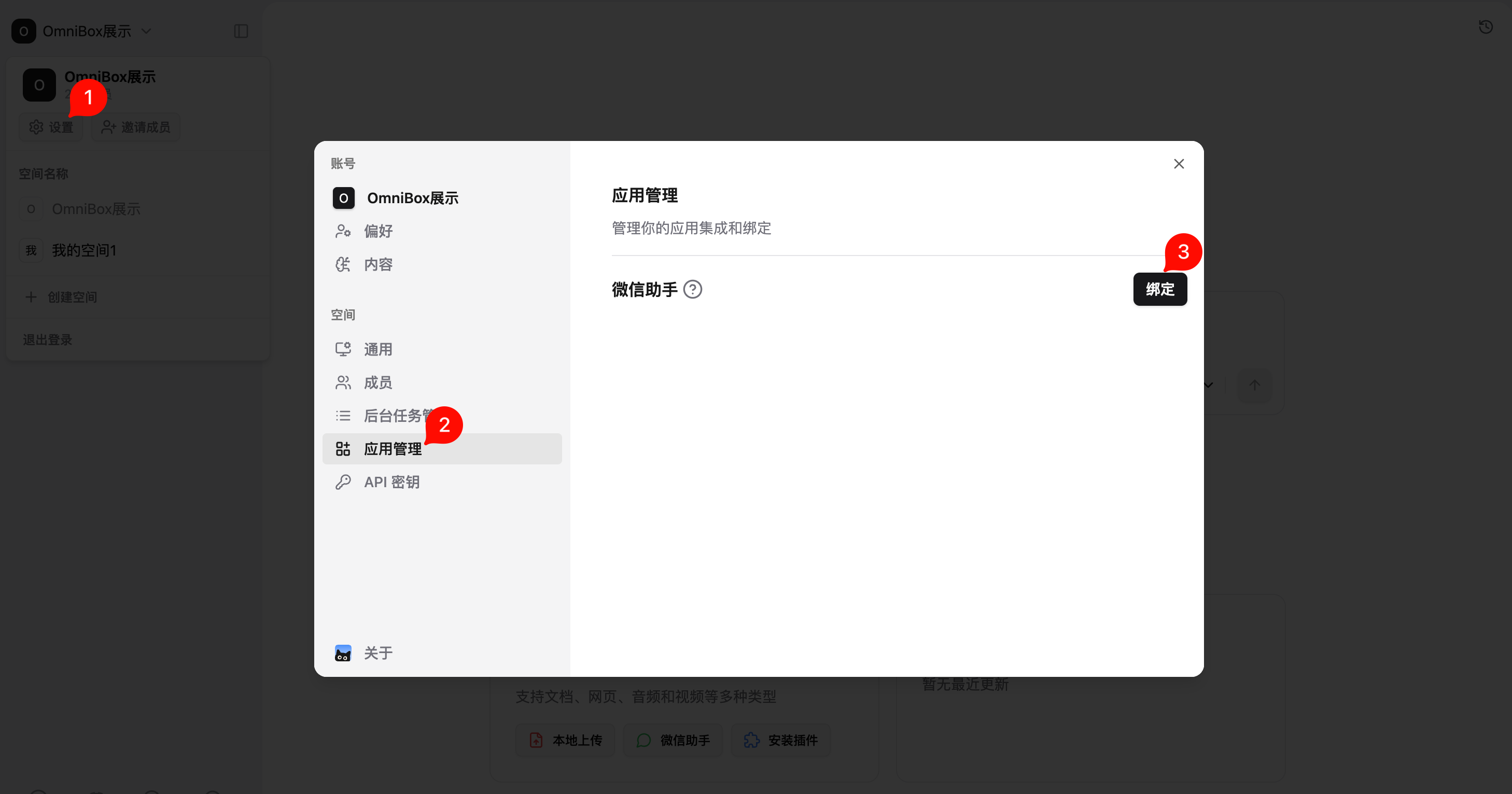小黑 OmniBox 应用管理中的微信收藏助手绑定入口