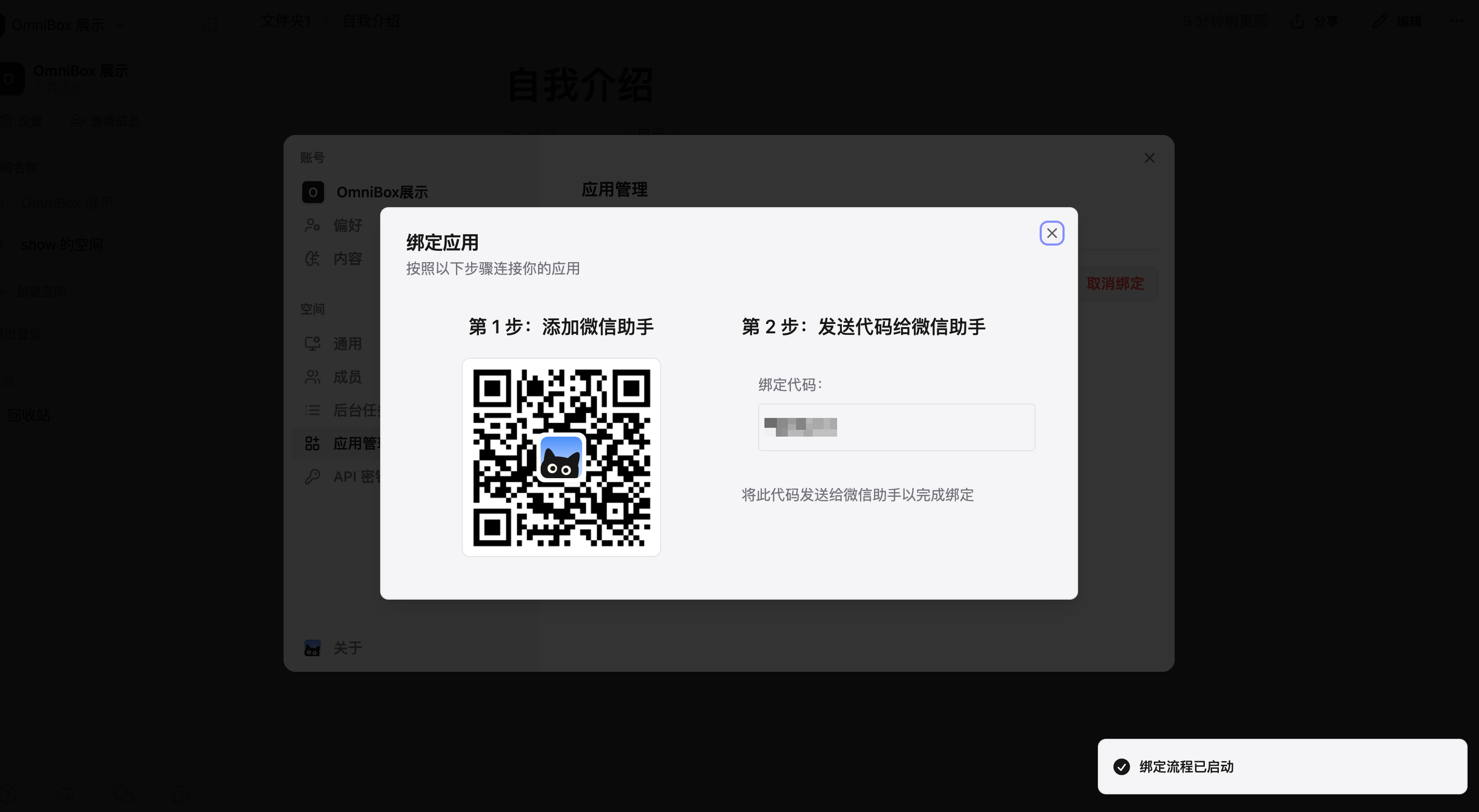 小黑 OmniBox 中的微信收藏助手绑定说明