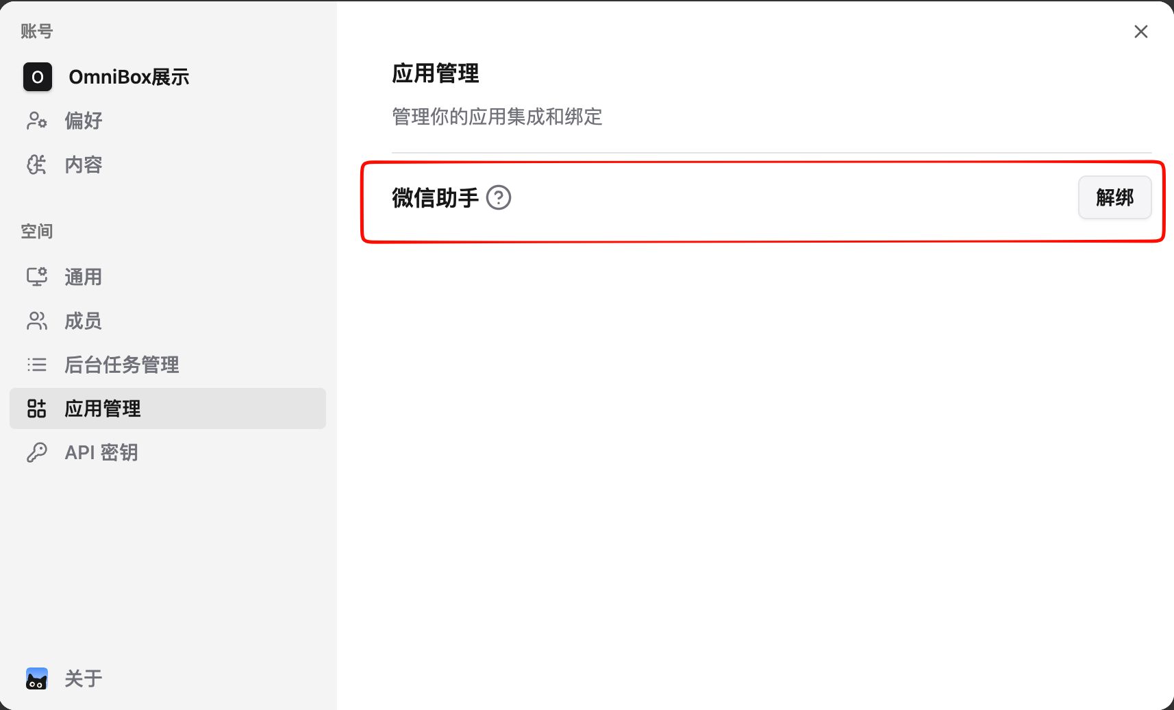 小黑 OmniBox 提示微信收藏助手绑定成功